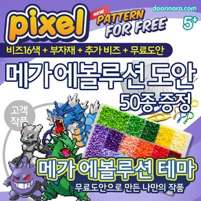 컬러비즈세트 포켓몬 메가에볼루션 무료도안 (+2인 가능 부자재 포함) / 메가리자몽 메가레쿠쟈 메가거북왕 팬텀 고스트 메가갸라도스 메가뮤츠 메타그로스 강철톤 헬가 메가썬더볼트 앱솔, 1개