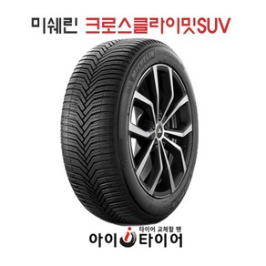 [미쉐린] 크로스 클라이밋(CrossCLimate)_SUV