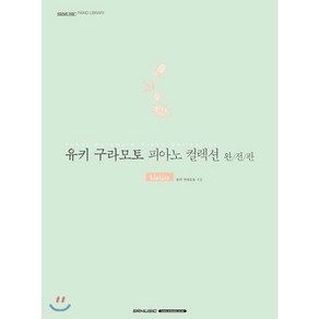 유키 구라모토 피아노 컬렉션 완전판 Natue, SRMUSIC, 유키 구라모토 저
