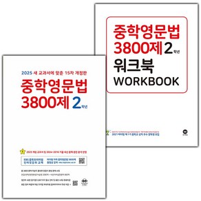 [선물] 2025년 마더텅 중학영문법 3800제 2학년+워크북 세트 (전2권) (15차), 영어영역, 중등2학년