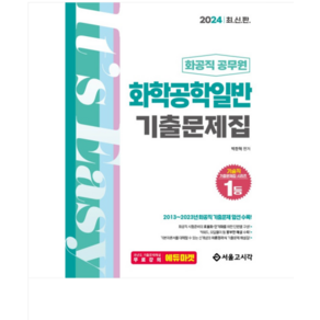 서울고시각/박찬혁 2024 화공직 화학공학일반 기출문제집, 분철안함