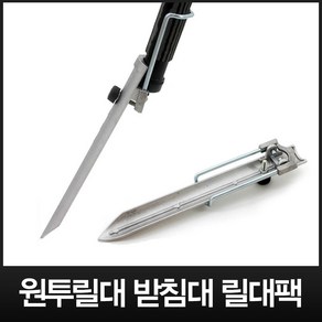 - 대경 원투릴대 받침대 낚시대 거치대 받침틀