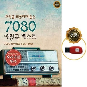 SY053 7080 노래방 애창곡 베스트 60곡 부모님효도선물추천/차량용 USB