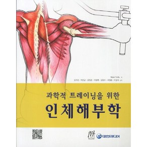 과학적 트레이닝을 위한인체해부학, 대한미디어, Mak Vella 저/김기진 등역