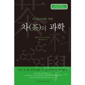 [한국티소믈리에연구원]차의 과학 : 티소믈리에를 위한, 한국티소믈리에연구원, 오모리 마사시