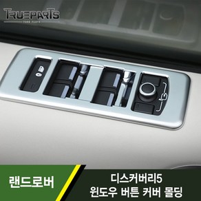 트루파츠 랜드로버 디스커버리5 L462 윈도우 조절부 커버-실버