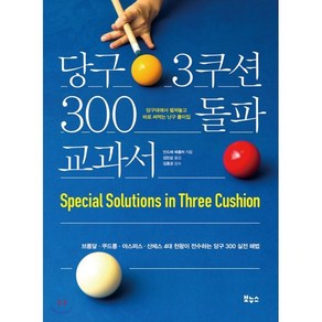 당구 3쿠션 300 돌파 교과서 : 브롬달 · 쿠드롱 · 야스퍼스 · 산체스 4대 천왕이 전수하는 당구 300 실전 해법