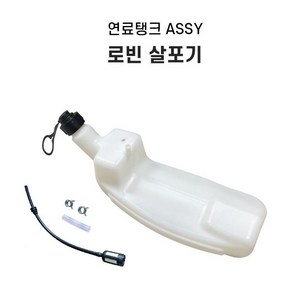 연료탱크 연료통 ASSY / 로빈 NF511 NF600 살포기 부품, 1개