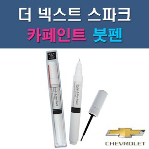 대우 쉐보레 더 넥스트 스파크 G32 G54 GAN GAR GAZ GB0 GG2 GK2 GV8 GW7 GYV 자동차 차량용 도색 카페인트 붓펜 타입