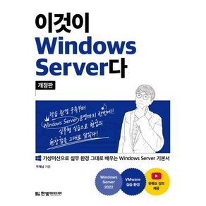 이것이 Windows Seve다:가상머신으로 실무 환경 그대로 실습하는 Windows Seve 기본서, 한빛미디어