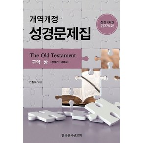 개역개정 성경문제집 : 구약 상, 편집부, 한국문서선교회