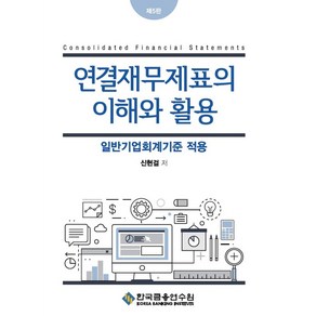 연결재무제표의 이해와 활용:일반기업회계기준 적용, 신현걸, 한국금융연수원