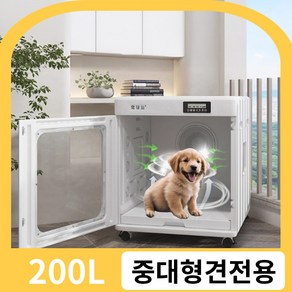 펫드리미 자유롭게 움직일 수 있는 서라운드 건조 반려동물 펫드라이룸 드라이어 털 건조기, 200L 1400W, 1개