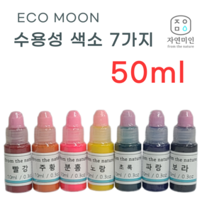 에코문 수용성 색소모음 / Mp 비누 색소 / 솝누들 색소 / 7가지 컬러, 파랑+50ml, 1개