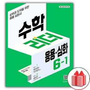 (선물) 2025년 응용 심화 수학리더 초등 수학 6-1, 수학영역, 초등6학년