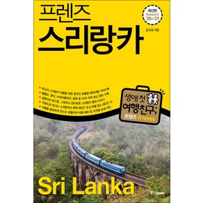 [중앙북스(books)]프렌즈 스리랑카 (최고의 스리랑카 여행을 위한 한국인 맞춤형 해외여행 가이드북)