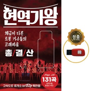 SY076 동전인생/몽당연필/카사노바/대동강편지/돌팔매/옹이/마이진 현역가왕 USB음반 노래모음 총결산