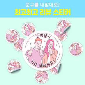 배달 원형스티커 리뷰스티커 상호명무료삽입 주문제작 1000매, 20mm