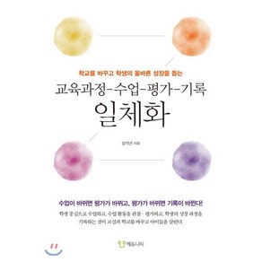 교육과정-수업-평가-기록 일체화:학교를 바꾸고 학생의 올바른 성장을 돕는, 에듀니티, 김덕년 저