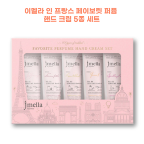 제이멜라 인 프랑스 페이보릿 퍼퓸 핸드 크림 5종 세트 개당 50ml, 1세트