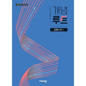 개념루트 공통수학 1 (2025) : 25년도 기준 고등 1학년용, 비상교육, 수학영역, 고등학생