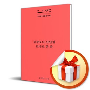 심장보다 단단한 토마토 한 알 (시-LIM 시인선 1) (이엔제이 전용 사 은 품 증 정)