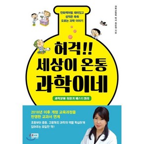 허걱!! 세상이 온통 과학이네 : 만화책처럼 재미있고 성적은 쑥쑥 오르는 과학이야기, 최은정 저, 알에이치코리아(RHK)