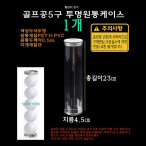 투명 골프공 케이스 5구 1개 원통형 실린더 박스 PET PVC