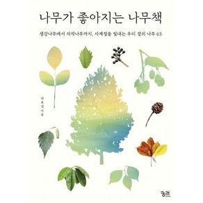 나무가 좋아지는 나무책:생강나무에서 자작나무까지 사계절을 빛내는 우리 곁의 나무 65, 궁리, 박효섭