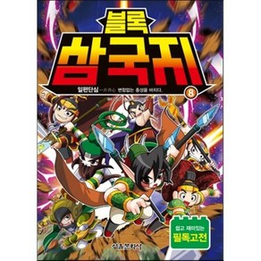 블록 삼국지 8 : 일편단심 변함없는 충성을 바치다., 서울문화사
