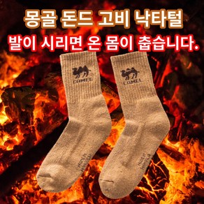 몽골 돈드고비산 프리미엄 낙타양말 낙타털 원사 방한 속건성 겨울 등산용 행군용 낚시용, 1개