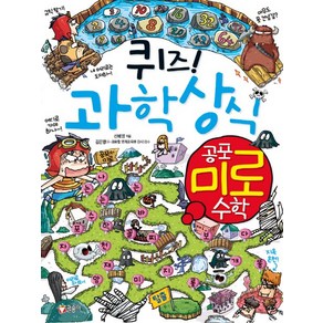 퀴즈! 과학상식: 공포 미로 수학, 글송이