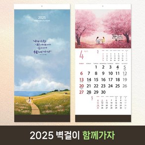 [30부이상 구매가능] 2025 교회달력 벽걸이 기독교 캘린더 캘리그라피 노아데코 제작 단체인쇄 - 함께가자, 1.아메리카노, 1개