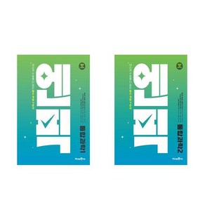 엔픽 고등 통합과학 1+2 세트 (2025년)