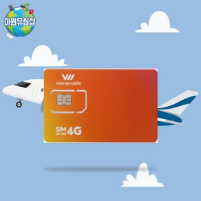 베트남유심 베트남모바일 4일~20일 매일 5G 속도 5GB 소진 후 종료 전지역 해외유심, 베트남모바일 매일 5G 속도 5GB 소진 후 종료, 4일, 1개