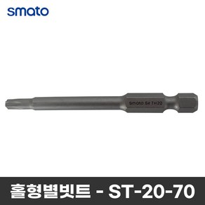 스마토 홀형별비트 ST-20-70 드릴비트 볼렌치 T20X70mm 임팩드릴