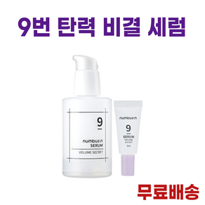 NEW) 넘버즈인 9번 탄력 세럼 I 9번 탄력 비결 세럼