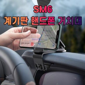 SM6 계기판 핸드폰 차갈량 거치대, 1개