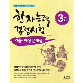 한자능력검정시험 3급 기출 예상문제집, 신지원