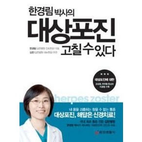 한경림 박사의 대상포진 고칠 수 있다, 중앙생활사, 한경림 저