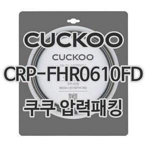 쿠쿠 6인용 압력밥솥 정품 고무 패킹 CRP-FHR0610FD, 1개