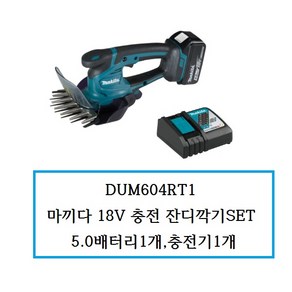 DUM604RT1 마끼다18V충전잔디깍기SET 5.0배터리1개 충전기1개