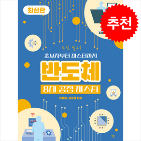 반도체 8대 공정 마스터 + 쁘띠수첩 증정