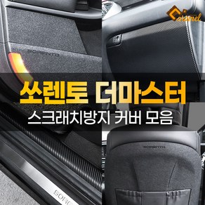 [카비니] 호환 쏘렌토더마스터 차량용품 도어커버 흠집방지 보호 몰딩 튜닝 필름