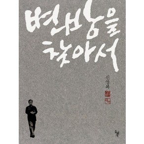 변방을 찾아서