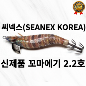 [본사정품] 24년 신제품 SEANEX KOREA 씨넥스 코리아 꼬마에기 이카 2.2호 초미세가공 바늘 한치 갑오징어 쭈꾸미 문어 틴셀 리얼고등어 오모리그