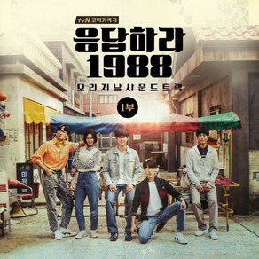 미개봉CD) (tvN 금토드라마) 응답하라 1988 OST (1부) - 혜리/박보검 주연 (청춘/걱정말아요 그대/소녀)