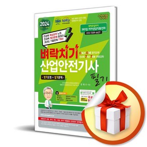 2024 벼락치기 산업안전기사 필기 (개정판 3판) (이엔제이 전용 사 은 품 증 정)