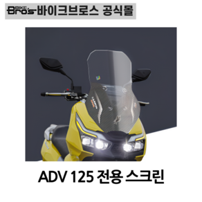 [바이크브로스몰] ADV 125 65CM 윈드스크린 ADV125 롱스크린