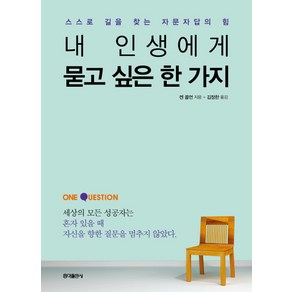 내 인생에게 묻고 싶은 한 가지:스스로 길을 찾는 자문자답의 힘, 홍익출판사, 켄 콜먼